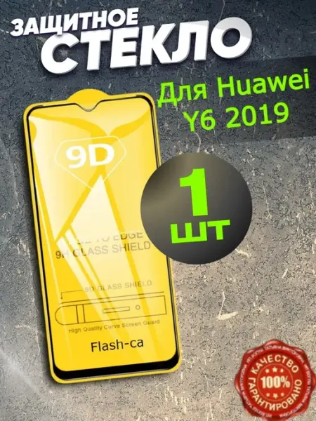 Защитное стекло для Huawei Y6 2019, бронь хуавей и6 РеалИдеал