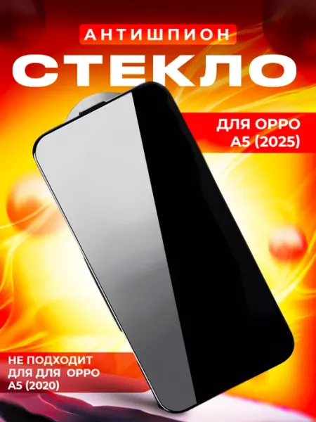 Антишпион стекло для OPPO A5 (2025)