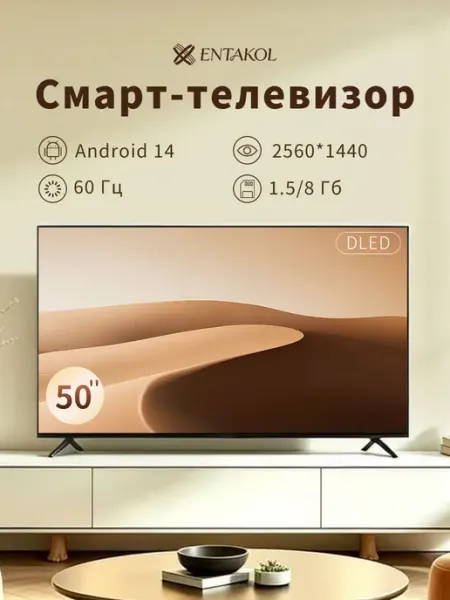 ENTAKOL Телевизор 50" QHD DLED Android TV Smart TV 2026