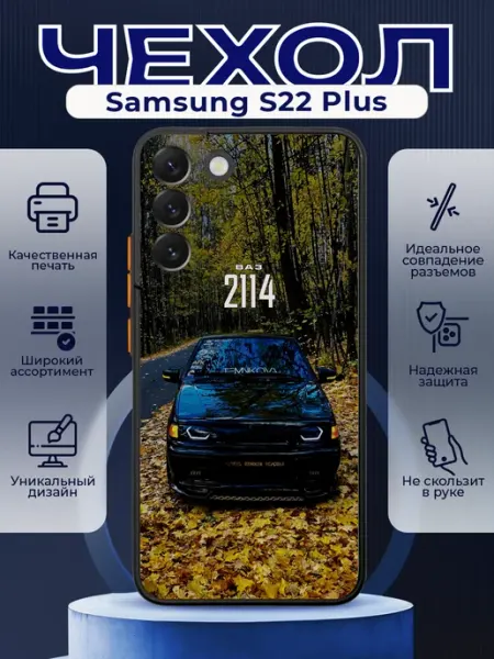 Чехол на SAMSUNG S22 PLUS силиконовый с принтом ВАЗ 2114 PRINTberries