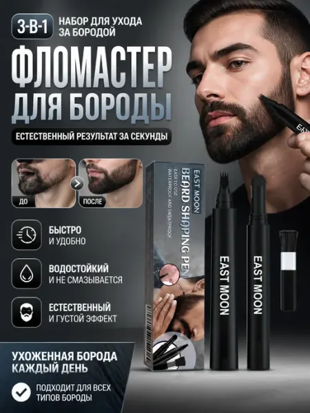 EAST MOON Консилер для бороды и усов костюм