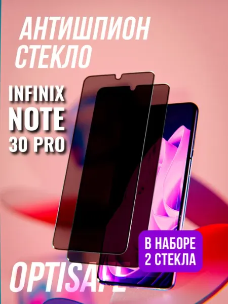 Защитное стекло Infinix Note 30 Pro Антишпион optisafe.