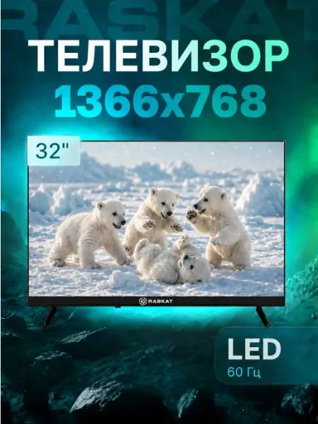 32" Телевизор LED 32H1000B, HD Raskat
