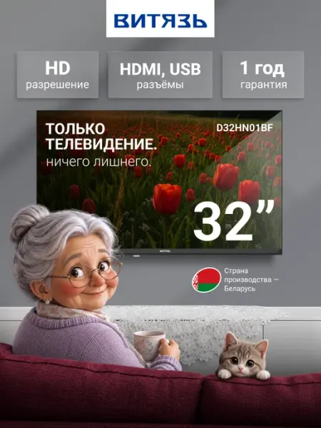 Телевизор на кухню 32 D32HN01BF Витязь