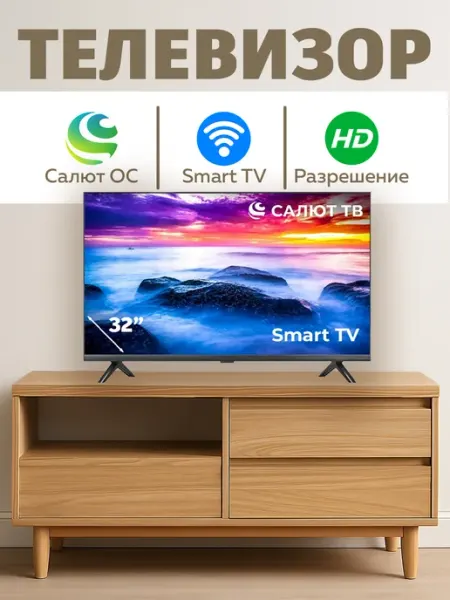 Телевизор смарт 32 дюйма Салют ОС HD