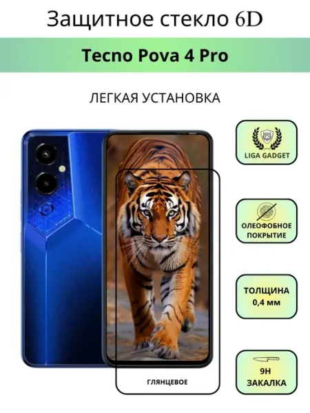 Защитное стекло для Tecno Pova 4 Pro 6D LIGA GADGET