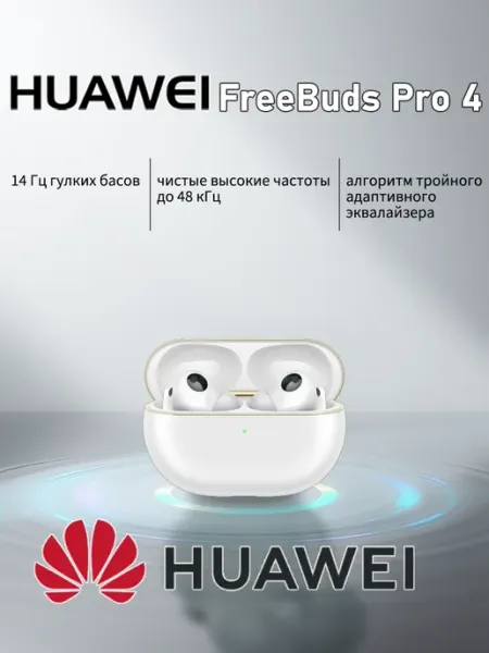 Беспроводные наушники Freebuds Pro 4, USB Type-C, белое Huawei