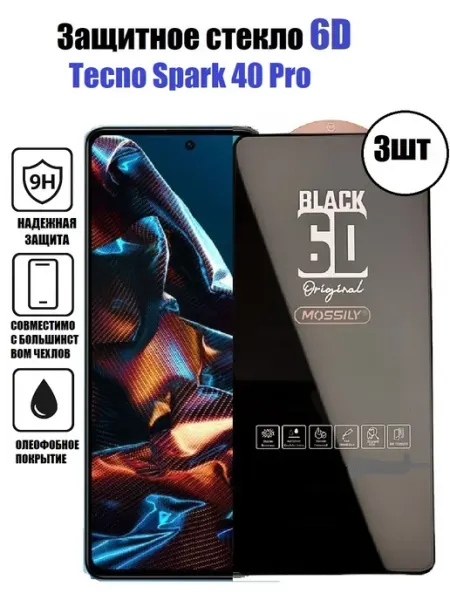 Защитное стекло Премиум Tecno Spark 40 Pro 3шт HD+ Стёкла GSM ПРЕМИУМ