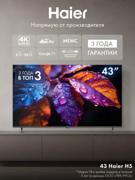 Телевизор 43 H5, 4K Smart TV Haier