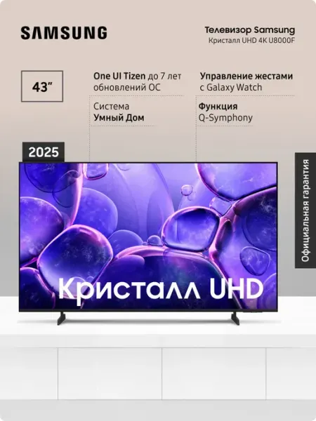 Телевизор 4К UE43U8000FUXRU 43", UHD, 60 Гц Samsung