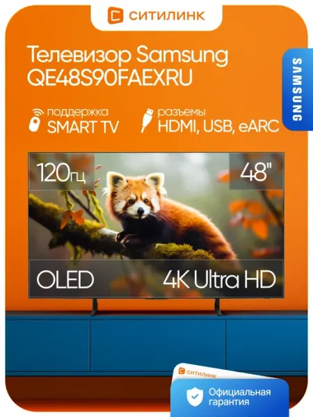 Телевизор 48 дюймов смарт 4K OLED QE48S90FAEXRU Samsung