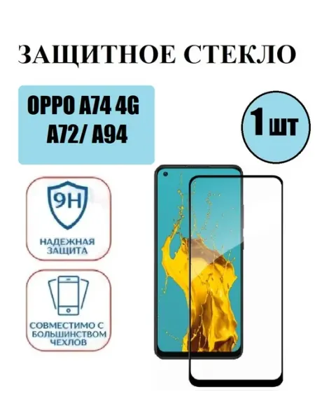 Защитное стекло OPPO A74 4G. A72. A94 1 шт 9D Стёкла GSM
