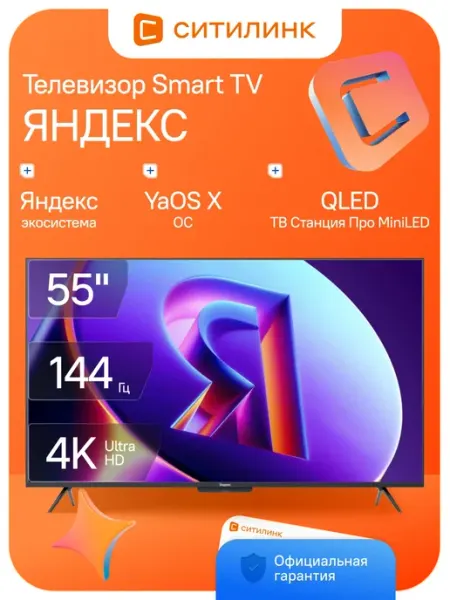 Телевизор 55 дюймов смарт 4K ТВ Станция Про MiniLED Яндекс