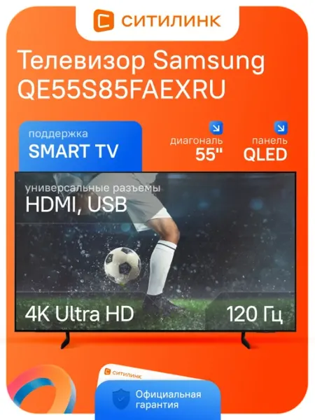 Телевизор 55 дюймов смарт 4K OLED QE55S85FAEXRU Samsung