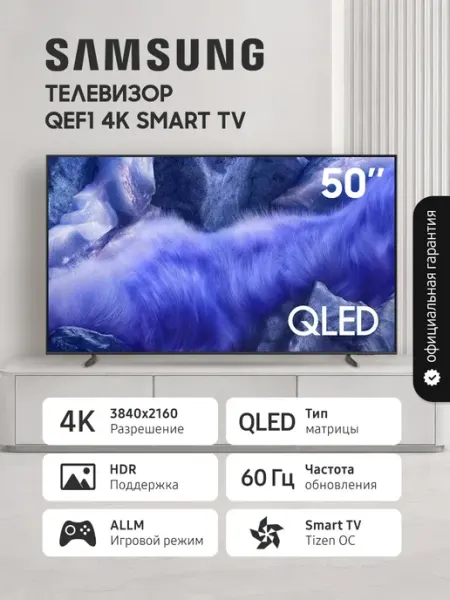 Телевизор 50" QE50QEF1AUXRU, QLED, Smart TV, 4К, HDR, 60 Гц Samsung