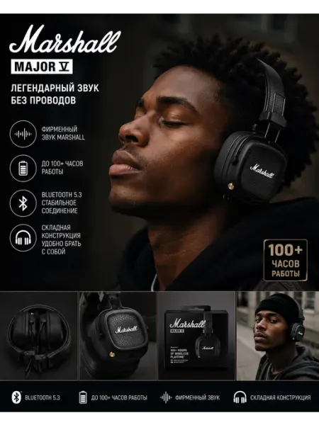 Беспроводные наушники Major 5 MARSHALL.
