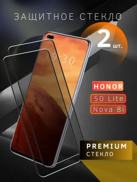 Защитное стекло для Honor 50 lite, Nova 8I skye