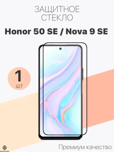 Защитное стекло для Honor 50 SE, Nova 9 SE Profit