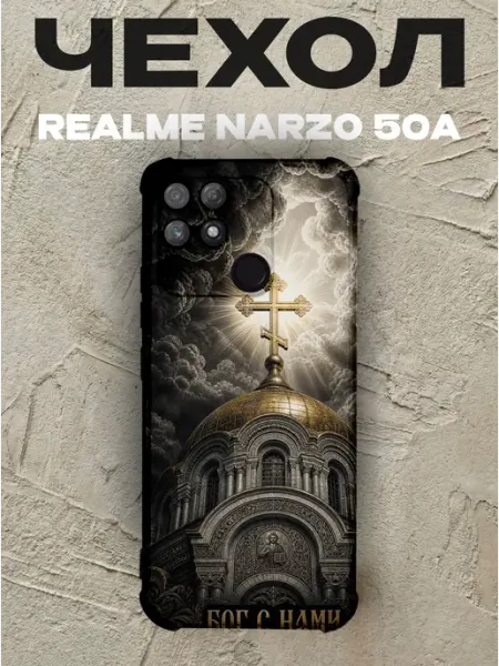 Чехол на Realme Narzo 50A храм с куполом Бог с нами PRINTberries