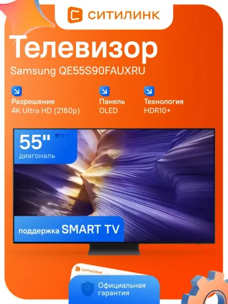 Телевизор игровой OLED 55" Series 9 QE55S90FAUXRU Samsung