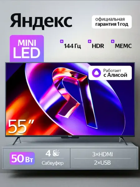 Телевизор 55" Станция Про MiniLED с Алисой Яндекс
