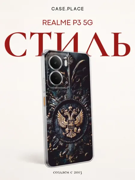 Чехол на Realme P3 5G с гербом Case Place