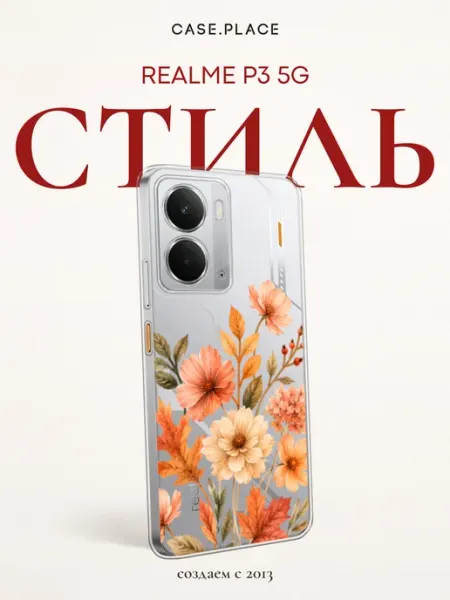 Чехол на Realme P3 5G осень Case Place
