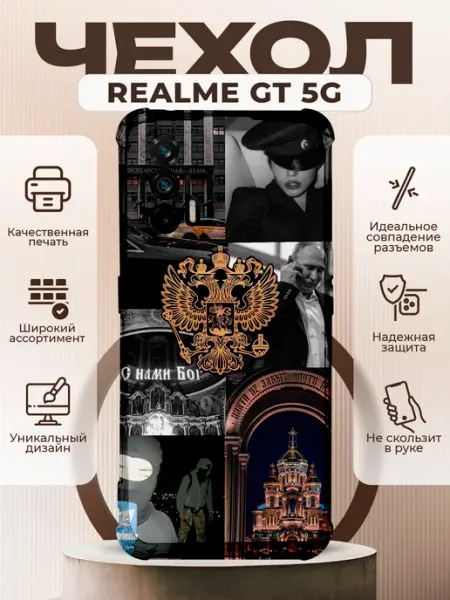 Чехол на Realme GT 5G с принтом герб России PRINTberries