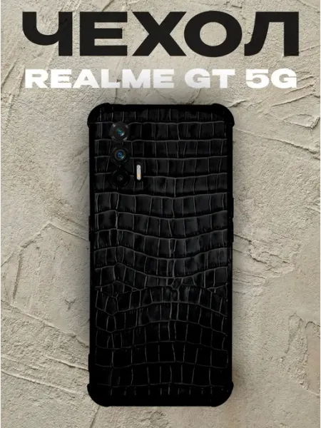 Чехол на Realme Gt 5G крокодиловая кожа PRINTberries