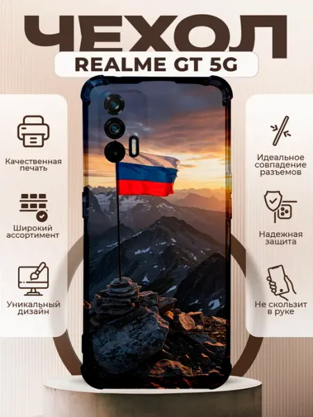 Чехол на Realme GT 5G с принтом флаг России PRINTberries