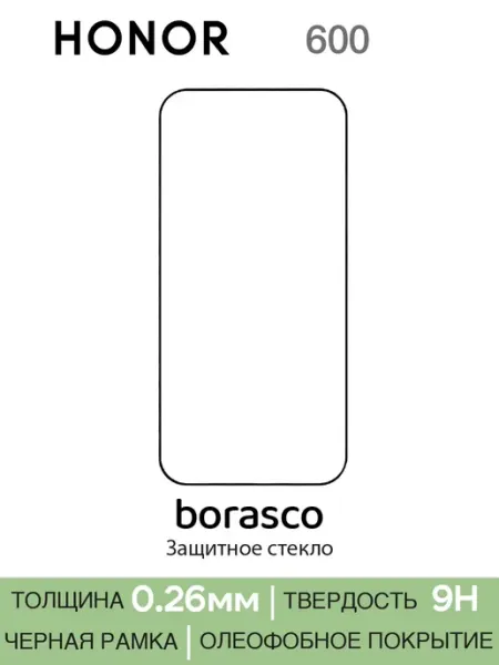Защитное стекло для Honor 600 9H BORASCO