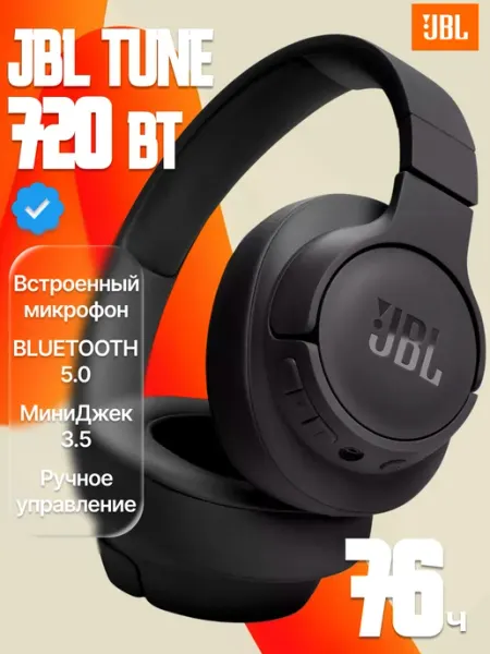 Наушники беспроводные Tune 720 BT большие, Оригинал JBL