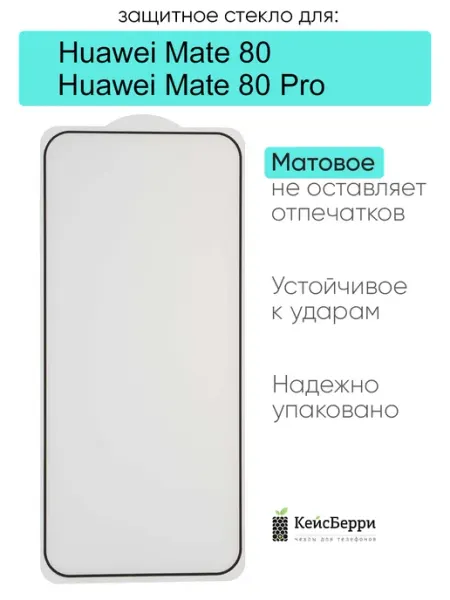 Защитное стекло для Huawei Mate 80 (Pro) КейсБерри.
