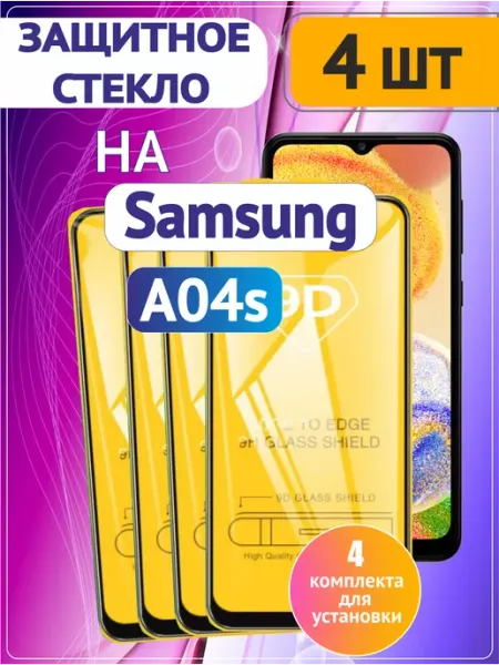 Защитное стекло на Самсунг Samsung A04s A04e A04 4 шт 9D Стёкла GSM