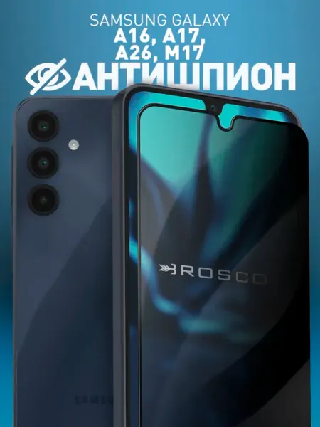 Защитное стекло на Samsung A16, A17, A26, M17 антишпион Rosco