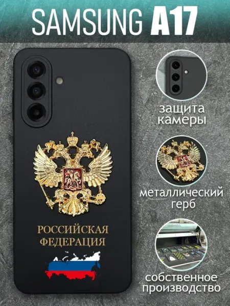 Чехол на Samsung A17 с золотым металлическим Гербом COVERGOOD
