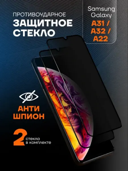 Защитное стекло антишпион на Samsung Galaxy A31, A32, A22 Arhon