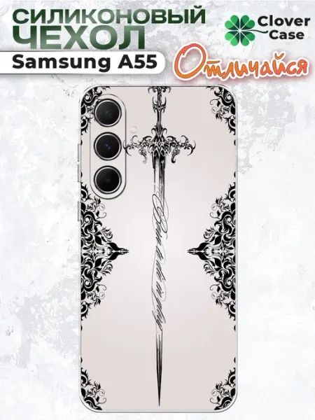 Чехол на Samsung A55 Меч CloverCase