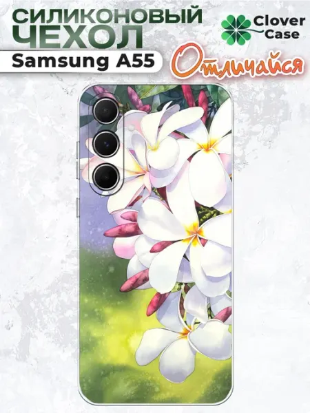 Чехол на Samsung A55 Плюмерия CloverCase