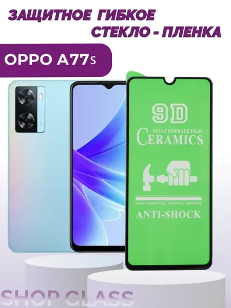 Керамическое защитное стекло для A77s oppo