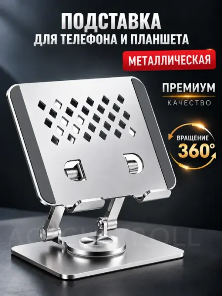 Подставка для планшета и телефона ACEGLAXROLL