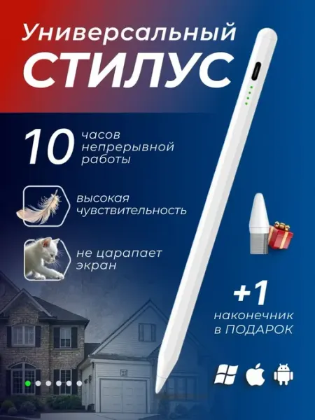 Универсальный стилус для устройств Apple, Android, iPad и др