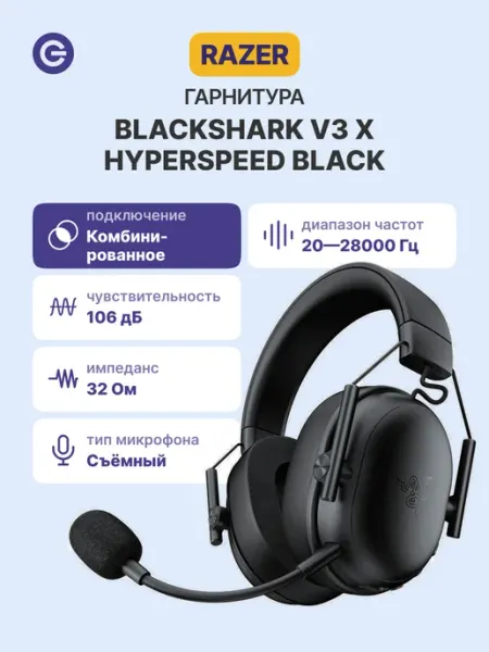 Гарнитура игровая BlackShark V3 X Hyperspeed Razer