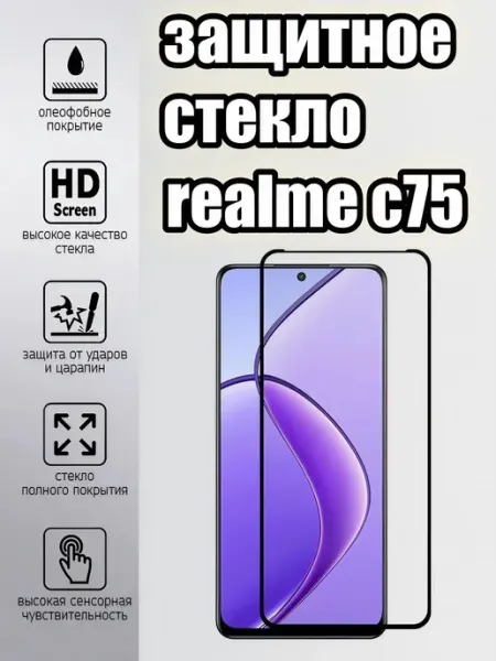 Защитное стекло Realme C75 Yuus