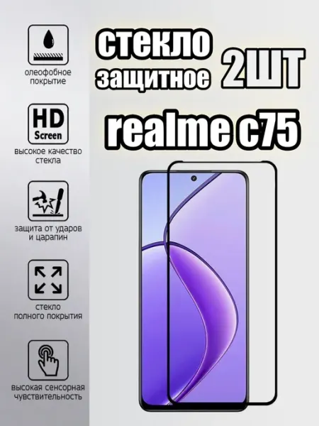Стекло realme c75 Yuus
