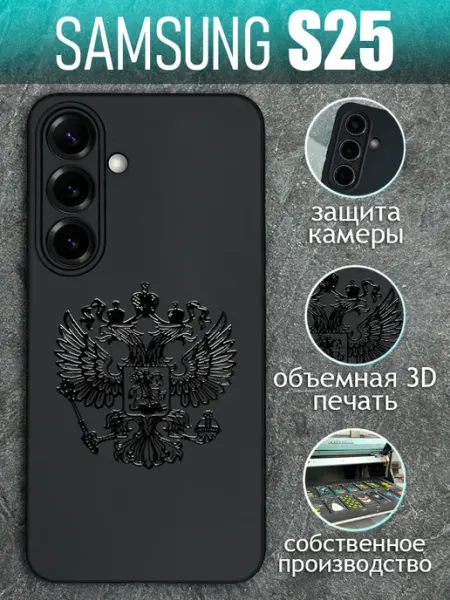 Чехол на Samsung S25 с принтом черный Герб COVERGOOD
