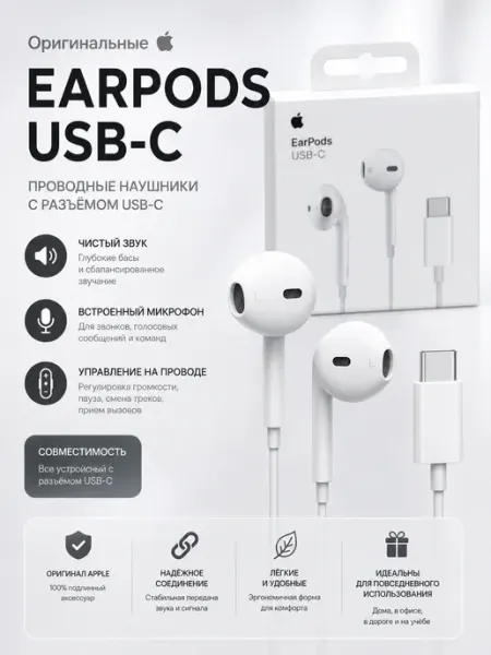 Проводные наушники EarPods Type-c с микрофоном