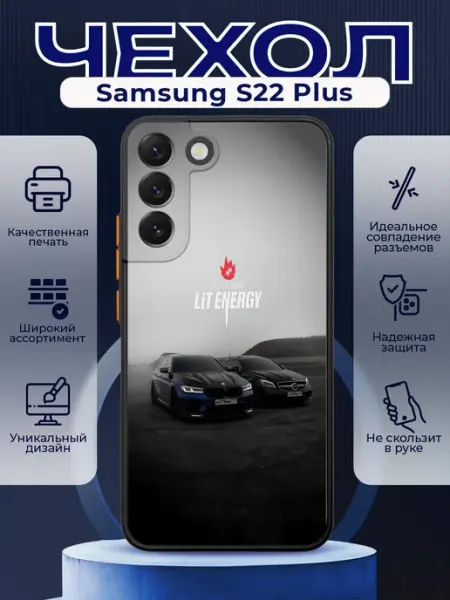 Чехол матовый на SAMSUNG S22 PLUS с принтом Lit Energy PRINTberries