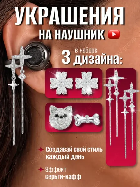 Украшение для наушников клипс, аксессуар каффы серьги клипсы Family Mart