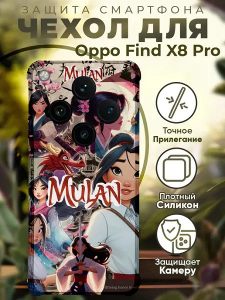 Чехол на Oppo Find X8 Pro с принтом мулан PRINTberries